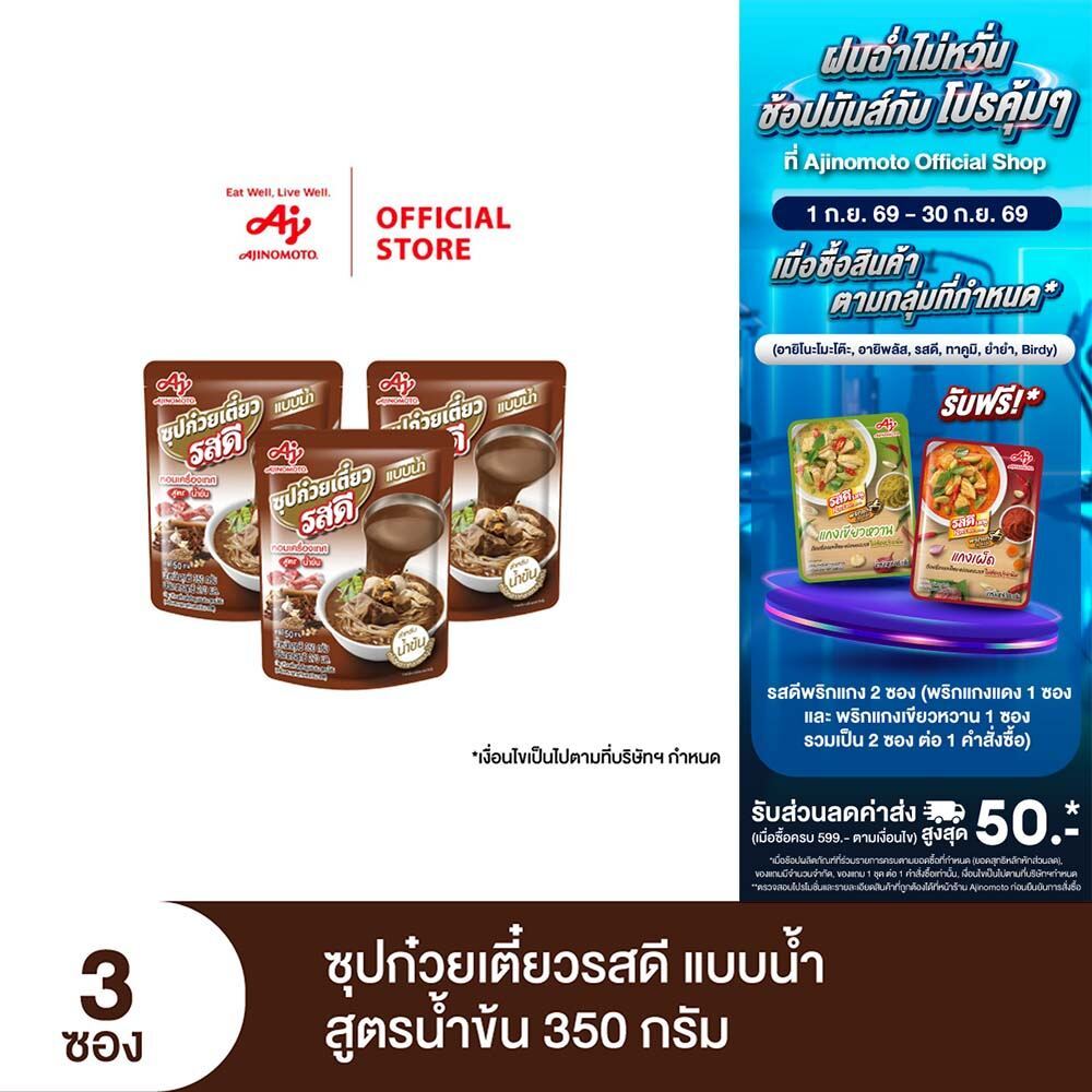 ซุปก๋วยเตี๋ยวรสดี แบบน้ำ สูตรน้ำข้น 350 กรัม x 3 ซอง (แพ็ค)