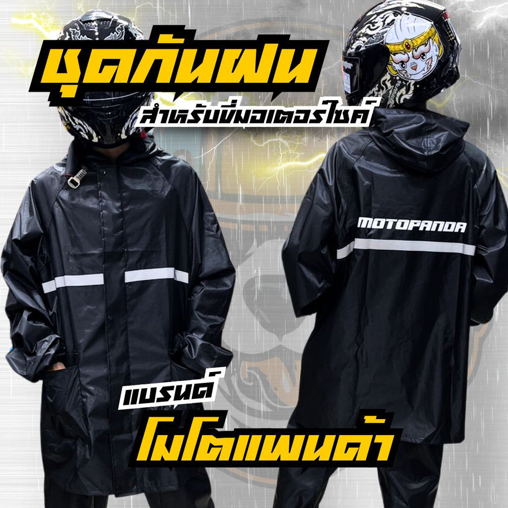 ชุดกันฝน MOTOPANDA เสื้อกันฝน + กางเกง สำหรับขับขี่มอเตอร์ไซค์ ชุดกันฝน มีแถบสะท้อน สินค้าคุณภาพ