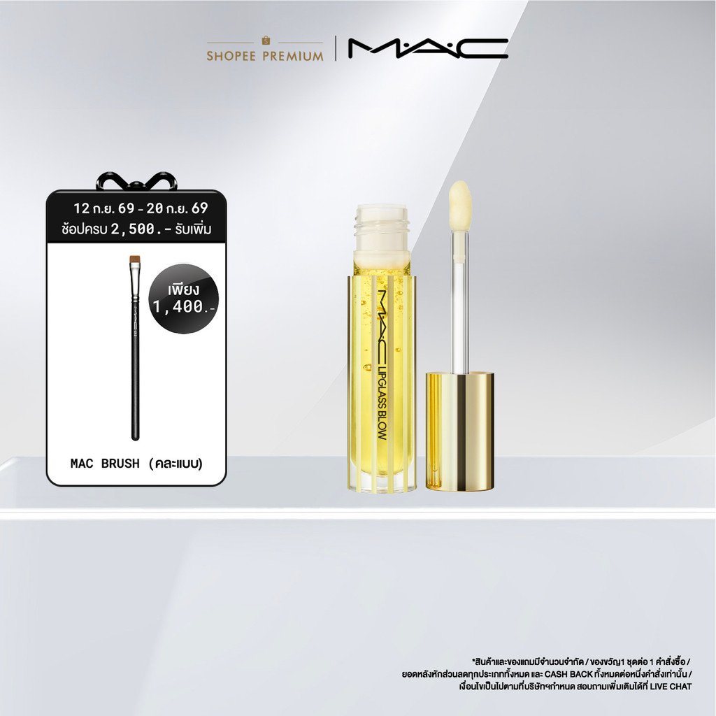 MAC LipGlass Blow Plumping Oil / แมค ลิปสติก ลิปออยล์เนื้อเข้มข้นสัมผัสสบายปาก