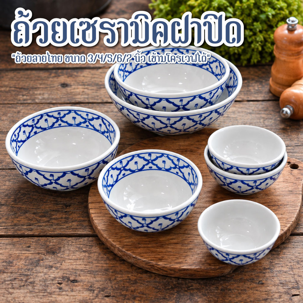 ถ้วย ชามเซรามิค ชาม ลายคราม ถ้วยลายไทย เข้าไมโครเวฟได้ มี 7 ขนาด