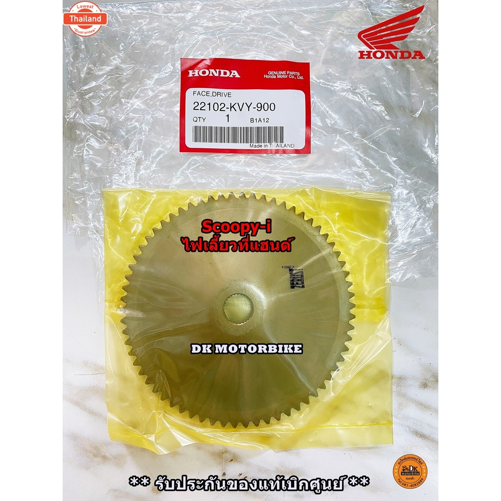 ชามใพัด genuineเดิมศูนย์  SCOOPY-i เก่า รุ่นไฟเลี้ยวที่แฮนด์ 22102-KVY-900