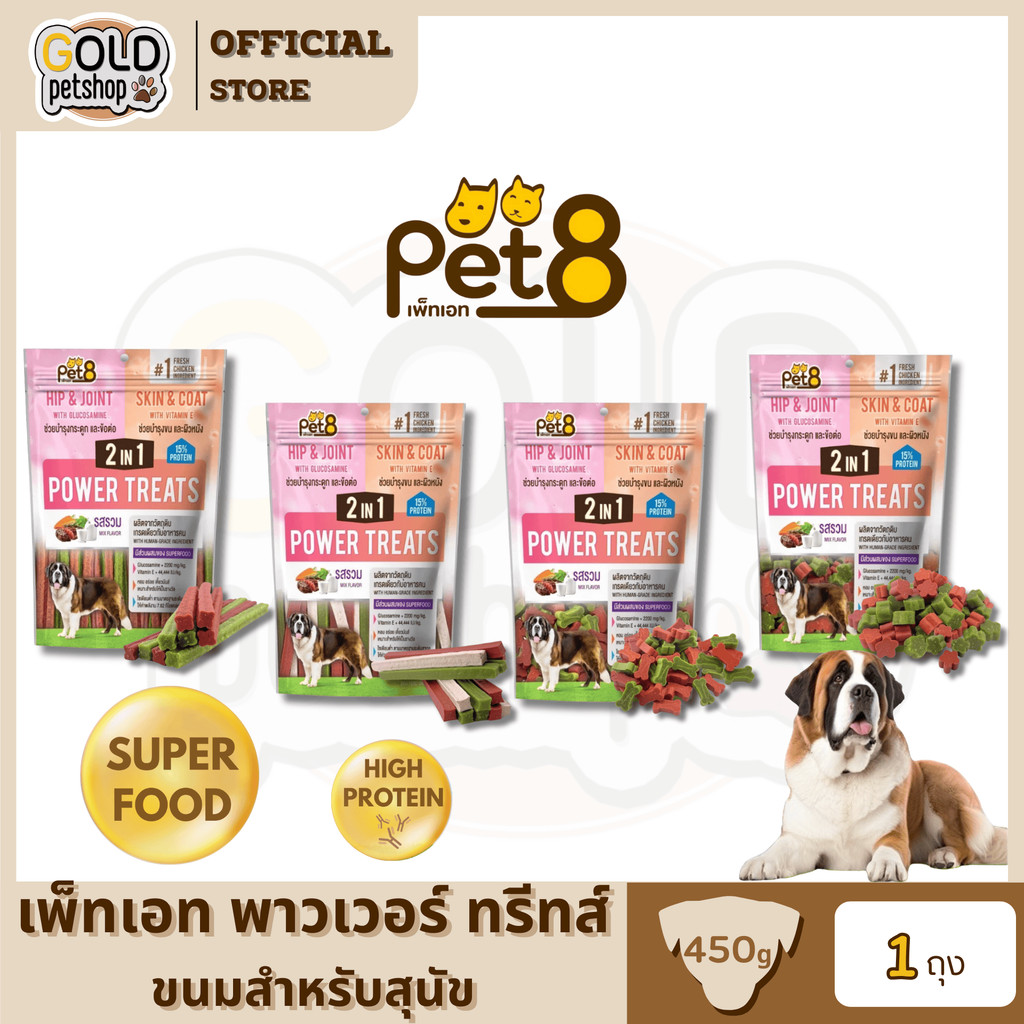 Pet8 2in1 Power Treats  ขนมสุนัข สติ๊กไก่ รสรวม มีวิตามินอี และ กลูโคซามีน หอม อร่อย เคี้ยวมันส์ 450g