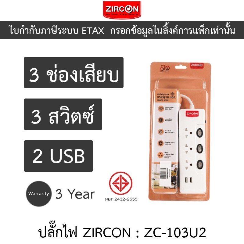 ZIRCON Power Bar ปลั๊กไฟ 3 ช่องเสียบ 3 สวิตซ์ 2 USB สายยาว 3 เมตร รุ่น ZC-103/2U