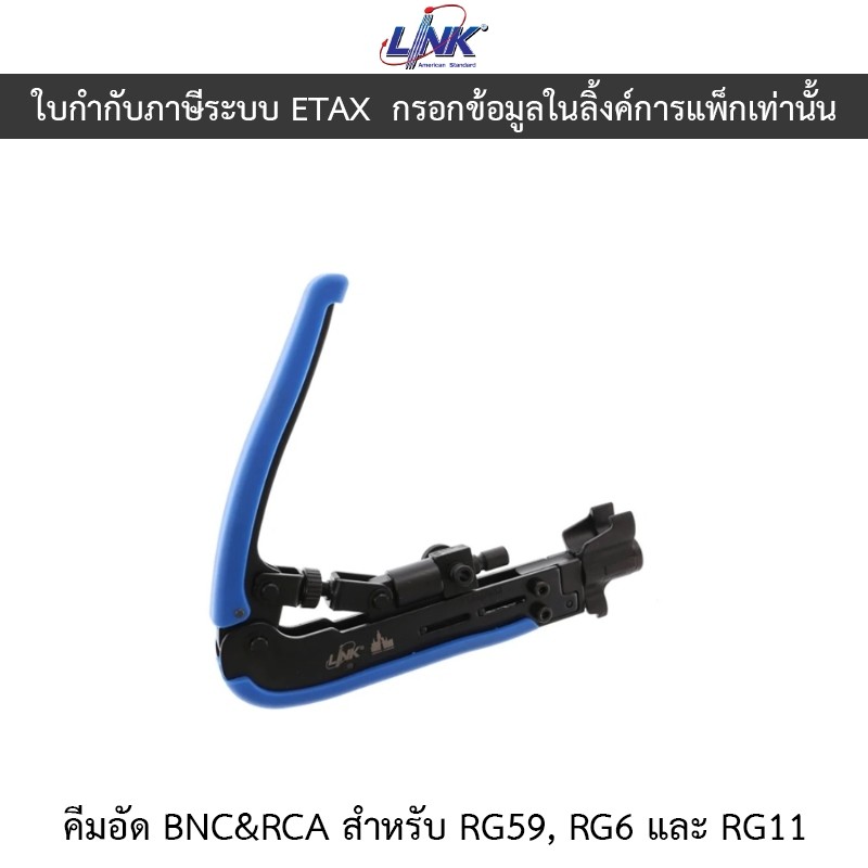 LINK คีมอัด BNC&RCA สำหรับ RG59, RG6 และ RG11 รุ่น UC-8289