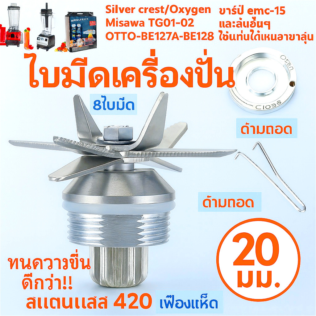 ใบมีดเครื่องปั่น ชุดใบมีด 8แฉก ใบเครื่องปั่น ชุดใบมีดเครื่องปั่น อะไหล่เครื่องปั่น โถปั่นอะไหล่ อะไหล่เครื่องปั่นผลไม้