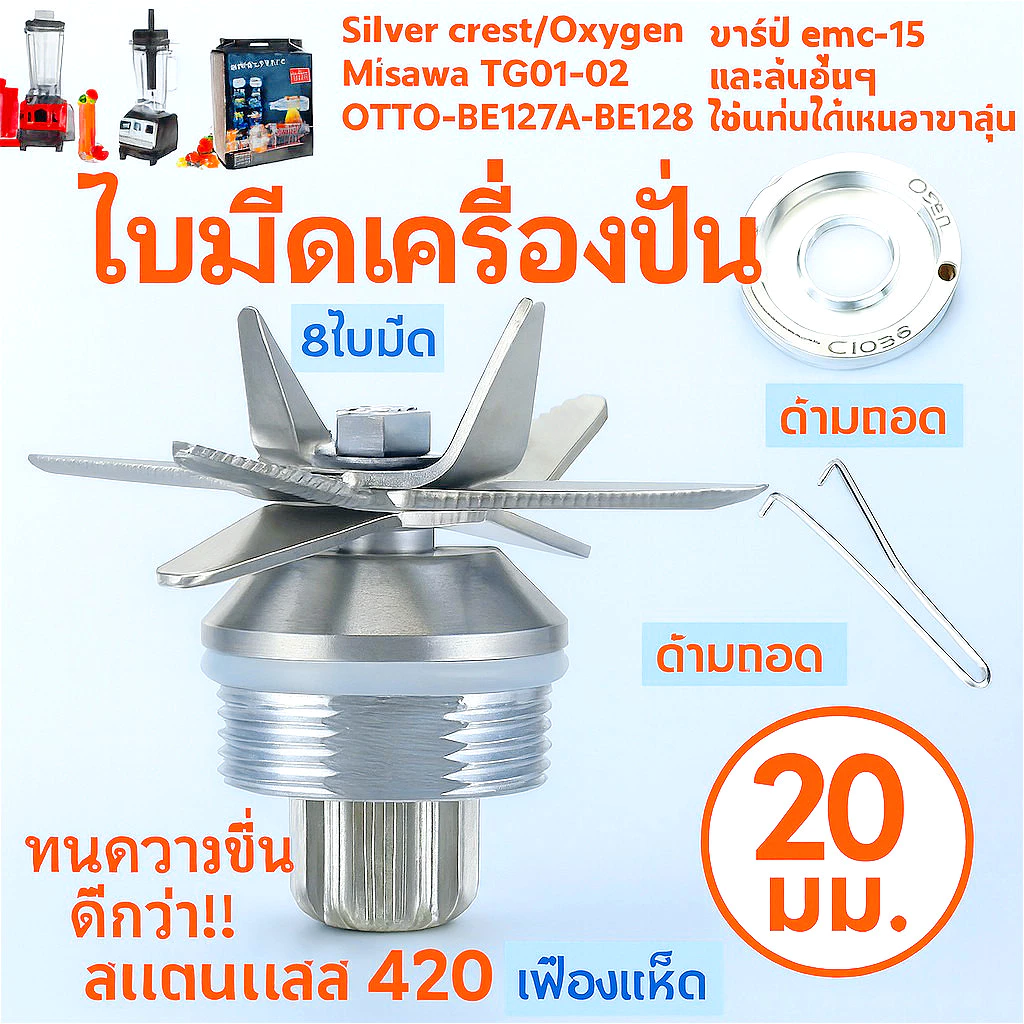 ใบมีดเครื่องปั่น ชุดใบมีด 8แฉก ใบเครื่องปั่น ชุดใบมีดเครื่องปั่น อะไหล่เครื่องปั่น โถปั่นอะไหล่ อะไหล่เครื่องปั่นผลไม้