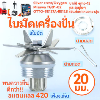 ใบมีดเครื่องปั่น ชุดใบมีด 8แฉก ใบเครื่องปั่น ชุดใบมีดเครื่องปั่น อะไหล่เครื่องปั่น โถปั่นอะไหล่ อะไหล่เครื่องปั่นผลไม้