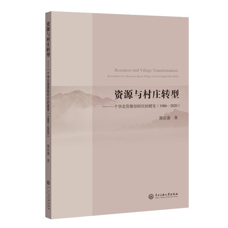 ทรัพยากรและหมู่บ้านการเปลี่ยนแปลง: การเปลี่ยนแปลงหมู่บ้านประเภททรัพยากร Huabei (1986-2020) Guo Zhiqi
