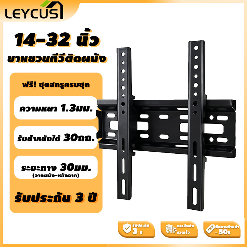 Leycus ขาแขวนทีวี ขนาด 14-32 นิ้ว รับน้ำหนักได้ 30กก มุมคงที่
