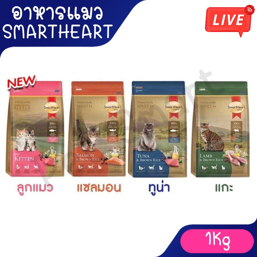 live 1 Kg[SmartHeart Gold_แมว] อาหารแมว สมาร์ทฮาร์ทโกลด์ เกรดซุปเปอร์พรีเมียม