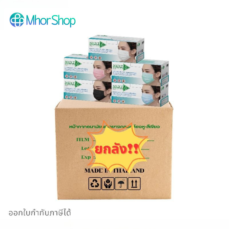 (ยกลัง**50กล่อง) Next Health หน้ากากอนามัยทางการแพทย์ Next Health แมส 3ชั้น สี ขาว,เขียว,ฟ้า,ชมพู,ดำ