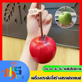 🍎 ที่ห้อยตกแต่งกระเป๋ารูปแอปเปิ้ล จี้กระเป๋า ห้อยกระเป๋า ของตกแต่งภายในรถยนต์ จี้แขวนรถยนต์ รูปร่างน่ารัก
