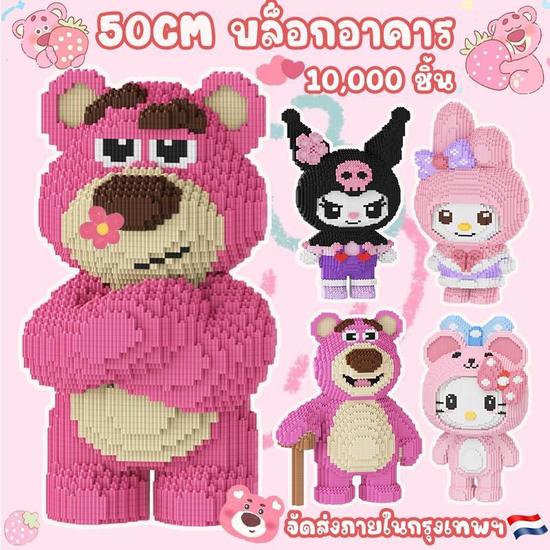 จัดส่งทันที!!!บล็อกตัวต่อเลโก้ SANRIO บล็อกอาคาร3D 10000 ชิ้น หมีสตรอเบอร์รี่ บล็อกตัวต่อขนาดใหญ่ ของเล่นก่อสร้าง