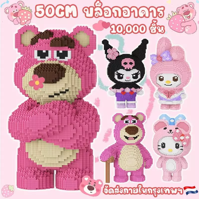 จัดส่งทันที!!!บล็อกตัวต่อเลโก้ บล็อกอาคาร3D 10000 ชิ้น หมีสตรอเบอร์รี่ บล็อกตัวต่อขนาดใหญ่ ของเล่นก่อสร้าง