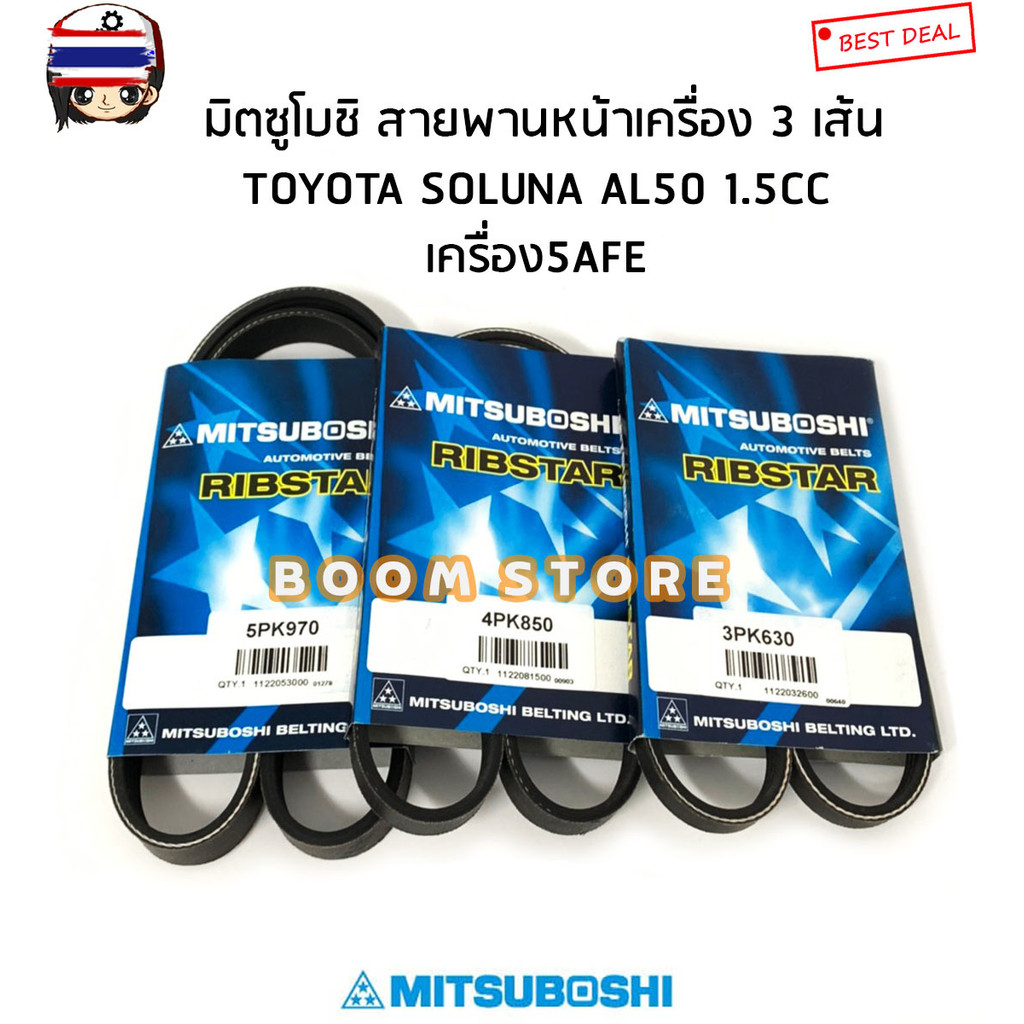 MITSUBOSHI มิตซูโชิ สายพานหน้าเครื่อง SOLUNA AL50 5AFE เครื่อง 1500CC รหัส5PK970/4PK850/3PK630