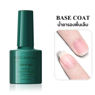 Top Coat (เคลือบสีเล็บเจล)/base coat/MATTE TOP ทาเล็บเจล สีทาเล็บเจล สีเจล ยาทาเล็บเจล(15ML