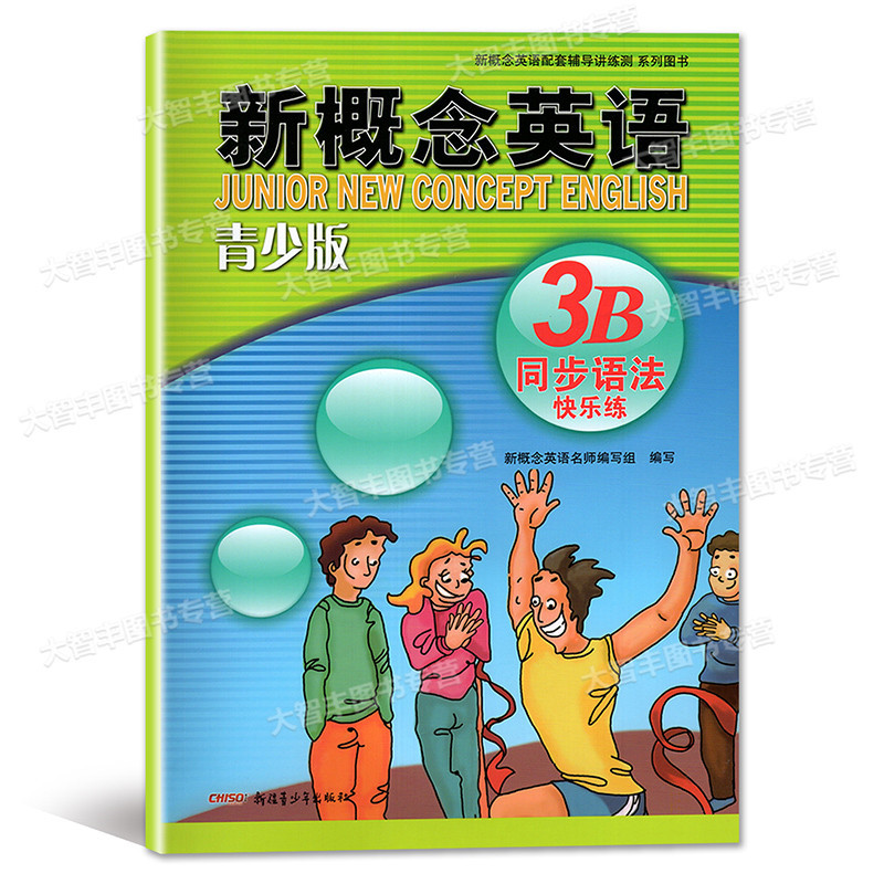 แนวคิดใหม่ English Youth Edition 3B ไวยากรณ์แบบซิงโครนัส Happy Training Xinjiang Youth Publishing Ho