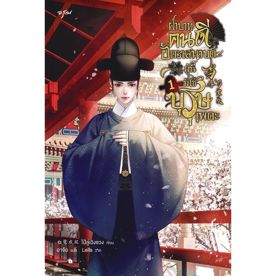 Bundanjai (หนังสือ) ฝ่าบาทคนดี อัครเสนาบดีผู้นี้มิใช่บุรุษเพคะ เล่ม 1
