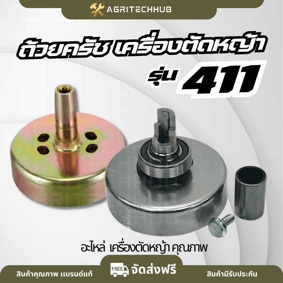 ถ้วยคลัช ฝาครัช 411,GX35, ถ้วยคลัช เบ้าคลัช เครื่องตัดหญ้า NB411 RBC411 GX35 ถ้วยครอบคลัช ถ้วยครัช ฝาครัช  เบ้าคลัช
