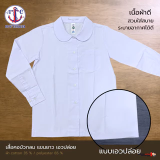 เสื้อนักเรียนหญิงแขนยาว คอบัว เอวปล่อย ตราสมอ ประถม-มัธยม เบอร์ 32-50