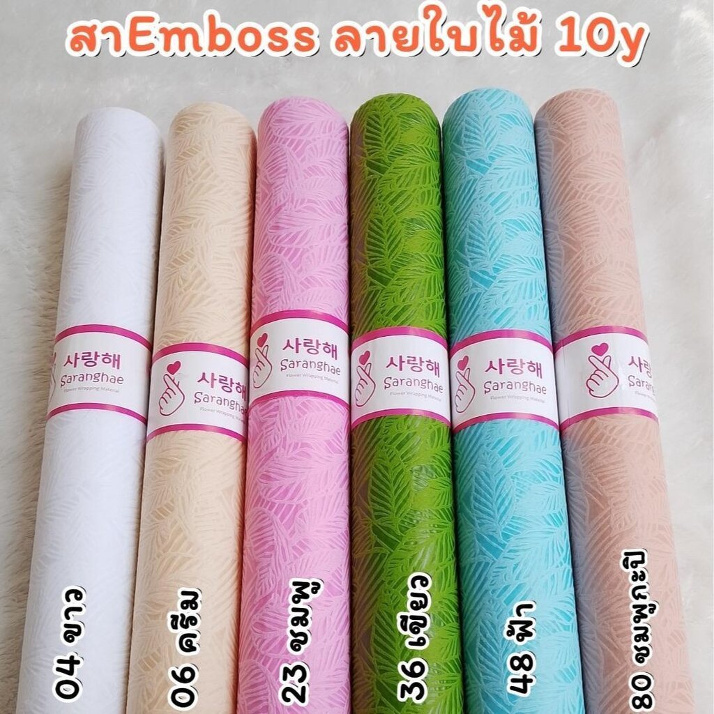 Emboss กระดาษสา ลายใบไม้ 50เซน ยาว 10หลา สีสวยเนื้อดี ใช้ห่อช่อ ห่อของขวัญ