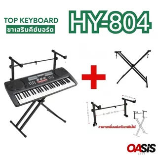 [ขาเสริม ชั้น2] ขาตั้ง คีย์บอร์ด 2 ชั้น Top Keyboard 804 ขาตั้งคีย์บอร์ด ขา X (ชั้นบน) ขาเสริมคีย์บอร์ด วางเพิ่มอีก1ชั้น