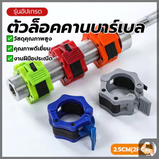 ขันคีบแท่งเหล็ก ตัวล็อคบาร์เบล หัวเข็มขัด 25 มม. บาร์เบล อุปกรณ์เสริม สำหรับดัมเบลและบาร์เบล