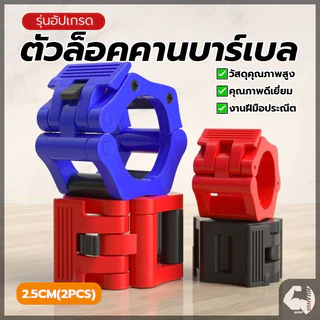 ขันคีบแท่งเหล็ก ตัวล็อคบาร์เบล หัวเข็มขัด 25 มม. บาร์เบล อุปกรณ์เสริม สำหรับดัมเบลและบาร์เบล