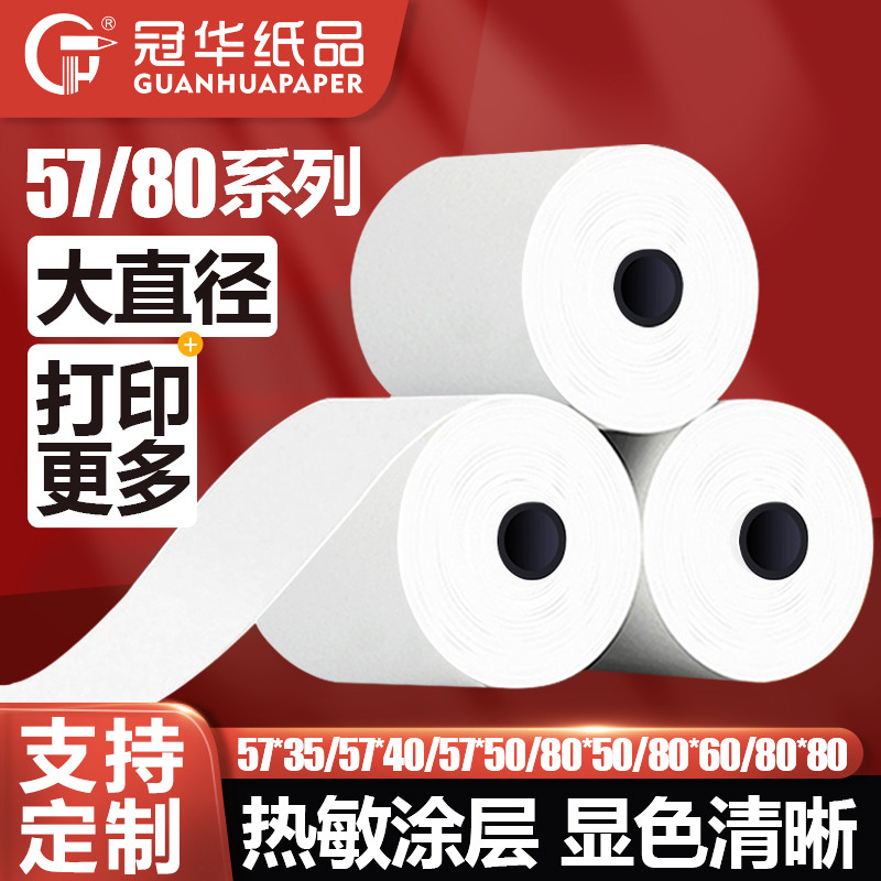 กระดาษใบเสร็จ Guanhua 57x50x40 กระดาษความร้อน 58 มม. กระดาษพิมพ์ใบเสร็จ 80x80x60x50 กระดาษพิมพ์ความร