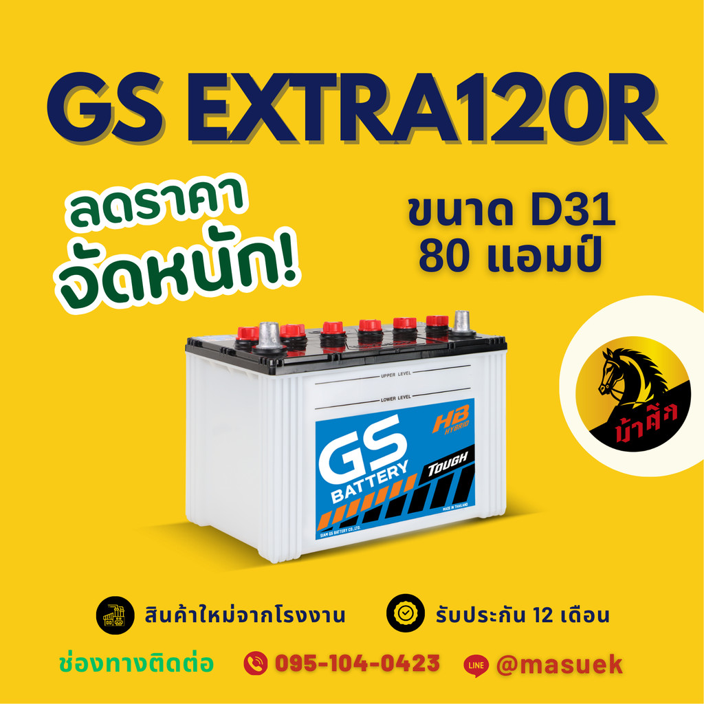 GS Battery EXTRA120R/EX120R PLUS แบตน้ำ แบตเตอรี่รถยนต์ แบตรถกระบะ แบต 80 แอมป์ มีรับประกัน 1 ปี