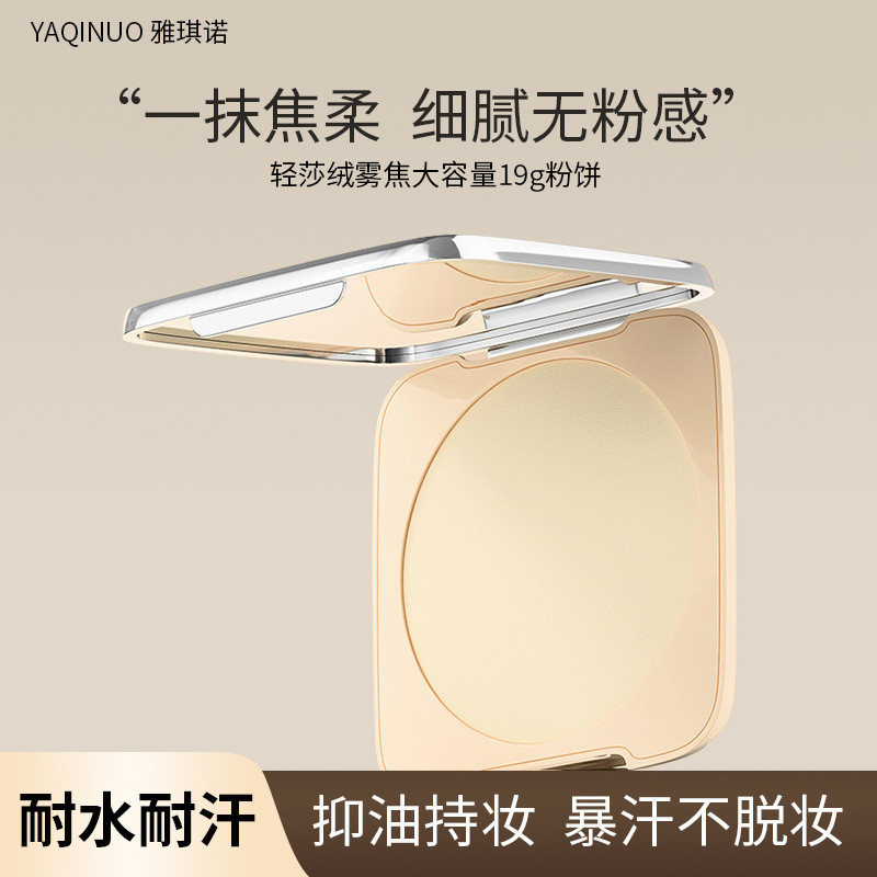 YAQINUO YAQINUO Light Salsa Velvet Fog Focus Pressed Powder Oil Suppression Long-Lasting Sanding Fix