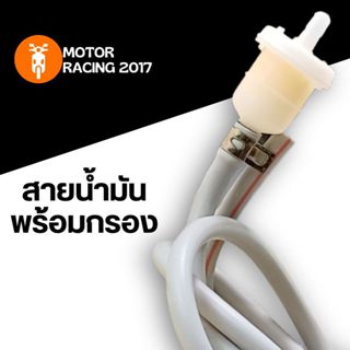ชุดสายน้ำมันพร้อมที่กรองน้ำมันเบนซิน พร้อมสายยาว 1 เมตร