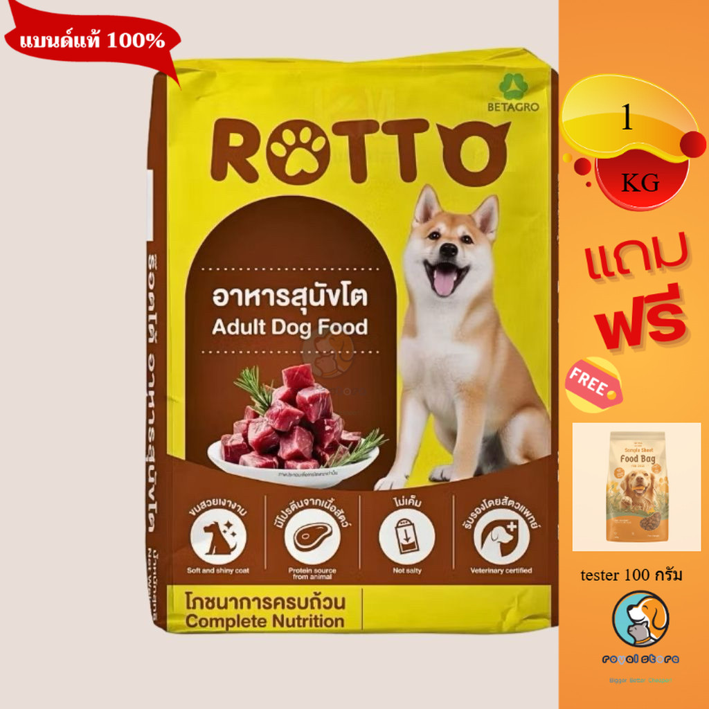 ROTTO อาหารสุนัขโต  1 kg 🐶 โปรตีนสูง ไม่เค็ม 🤩 exp 22/11/2027