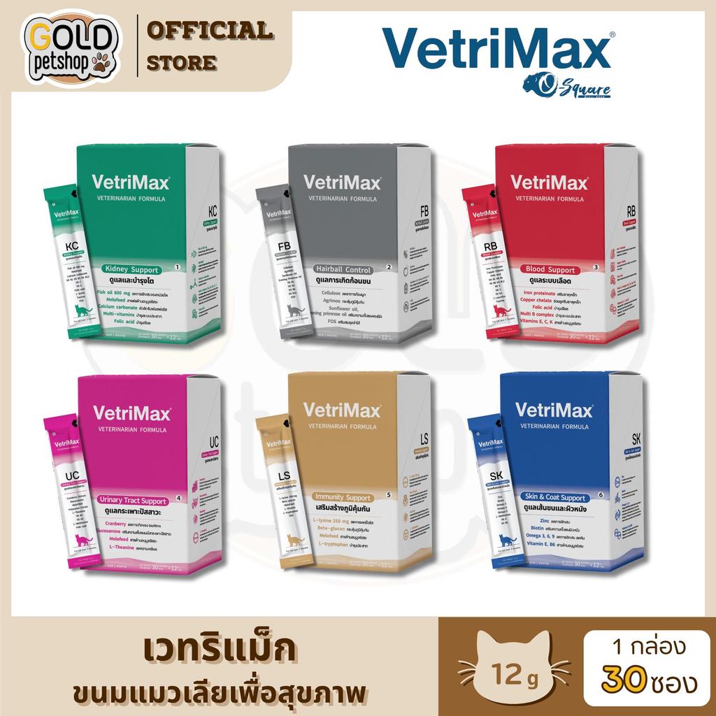 Vetrimax Cat Treats เวทริแมกซ์ ขนมแมวเลีย เพื่อสุขภาพของน้องแมว ขนาด 12 กรัม [ยกกล่อง 30 ซอง]