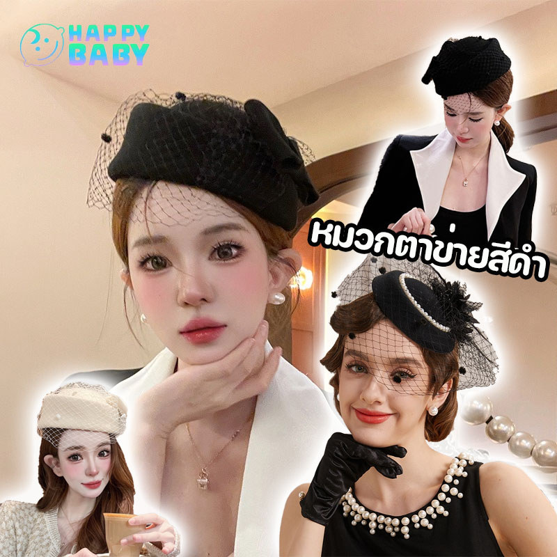 COD หมวกตาข่ายสีดำ หมวกสไตล์ผู้ดีอังกฤษ สไตล์ย้อนยุคคลาสสิค แต่งตัวเทศกาล สวยหรูหรามากๆ