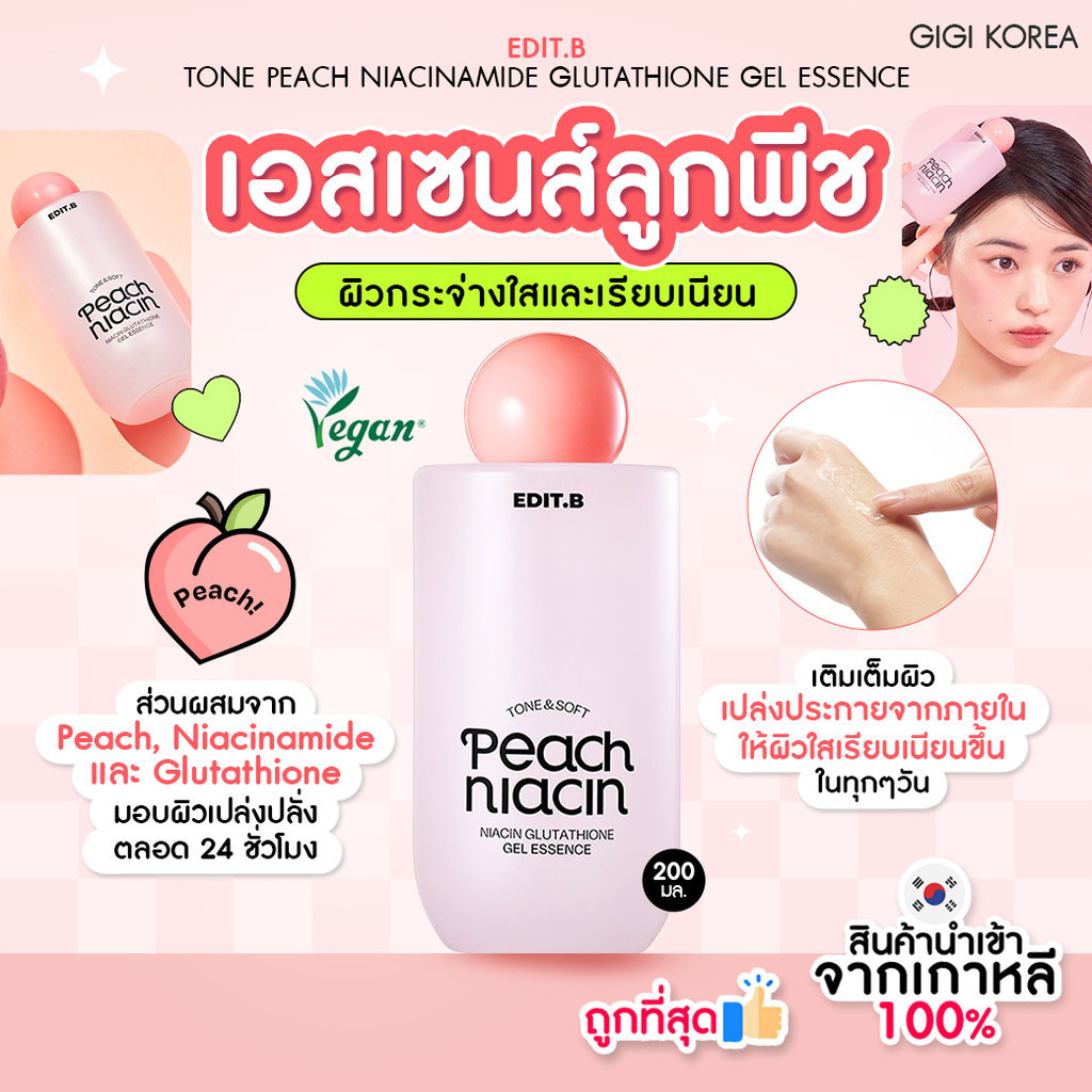✅พร้อมส่ง ถูกที่สุด ของแท้ EDIT.B TONE PEACH NIACINAMIDE GLUTATHIONE GEL ESSENCE 200 ml