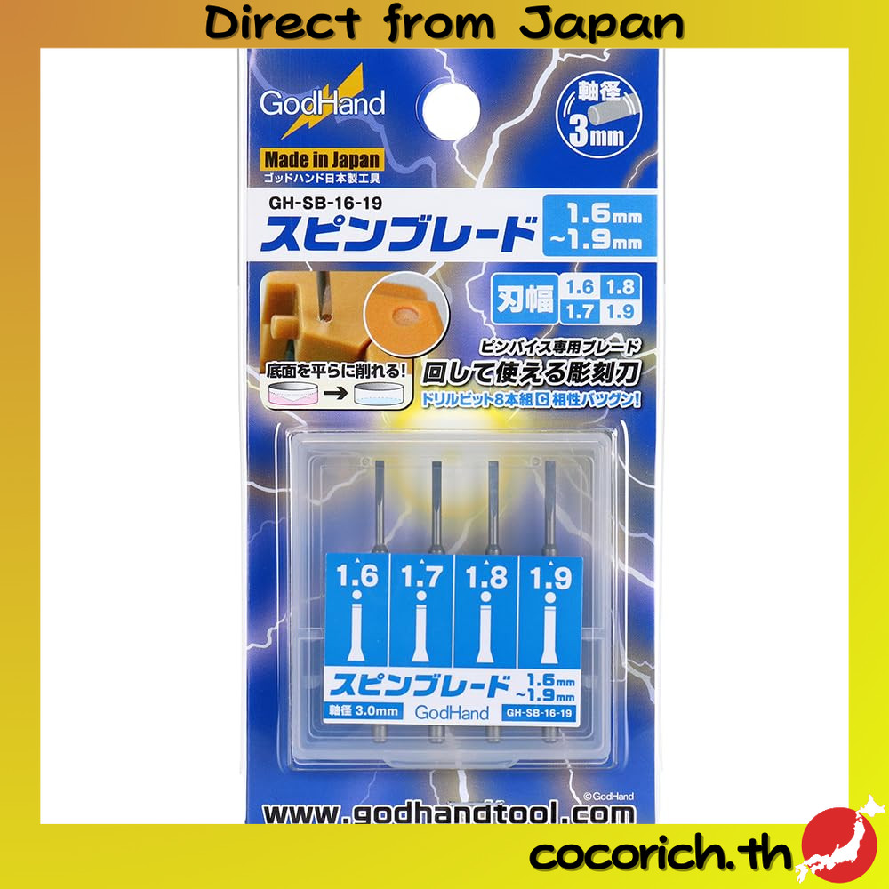 GodHand Spin Blade 1.6mm～1.9mm GH-SB-16-19 เครื่องมือสำหรับงานอดิเรก ปรับพื้นผิวฐานเจาะให้เรียบง่าย 