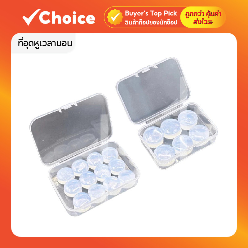ที่อุดหูเวลานอน ที่ปิดหู กันเสียงรบกวน 27dB | ear plug ซิลิโคนอุดหู ชุด 6/12 ชิ้น