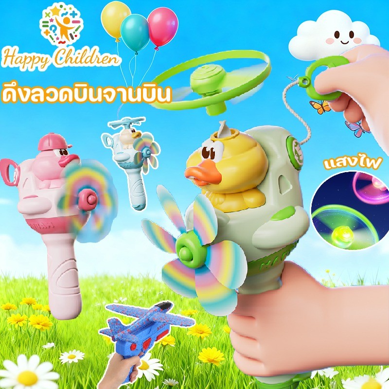 COD จานบินกังหันลมดึงเชือก ดึงลวดบินจานบิน ไม้บินได้เรืองแสง ใบพัดบิน เซ็ตของเล่นกลางแจ้งสำหรับเด็ก