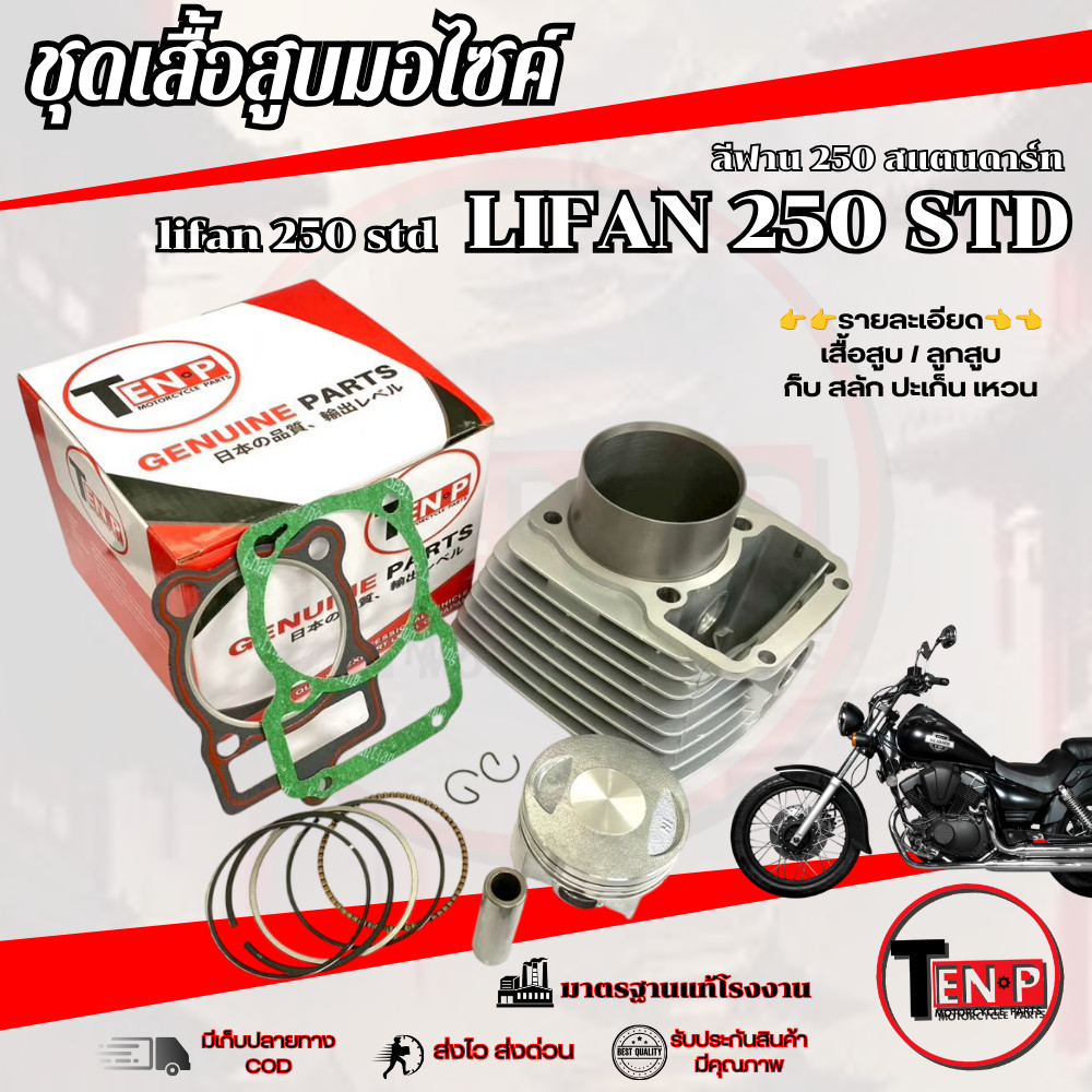 ชุดเสื้อสูบพร้อมแหวน ลูกสูบ Lifan 250cc (ไลฟาน) (สูบตั้ง) ขนาด 67mm LIFAN 250cc. ลีฟาน