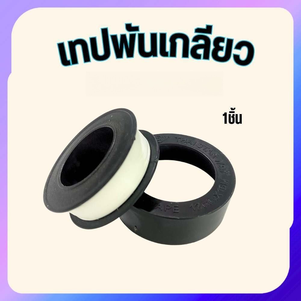 เทปพันเกลียว พันก๊อกน้ำ เทปพันท่อ กันน้ำรั่วซึม 12mm x 10M ราคาต่อ1ม้วน พร้อมส่ง