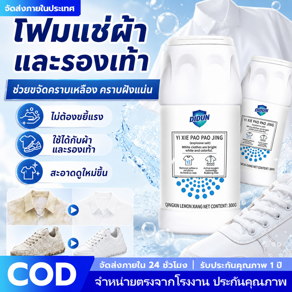 ผงแช่ผ้าและรองเท้า 300 กรัม ขจัดคราบเหลือง คราบฝังแน่น เสื้อขาว ชุดนักเรียน ถุงเท้า รองเท้าผ้าใบ ละลายไว ไม่ต้องขัดแรง