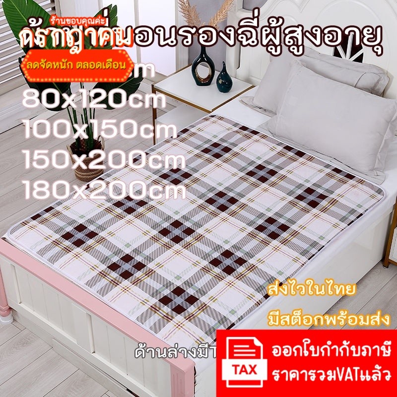(ราคาประเดิม100ชิ้นแรก) ผ้ารองฉี่ ปูเตียงผู้ป่วย ผู้สูงอายุ รองที่นอนกันเปื้อน