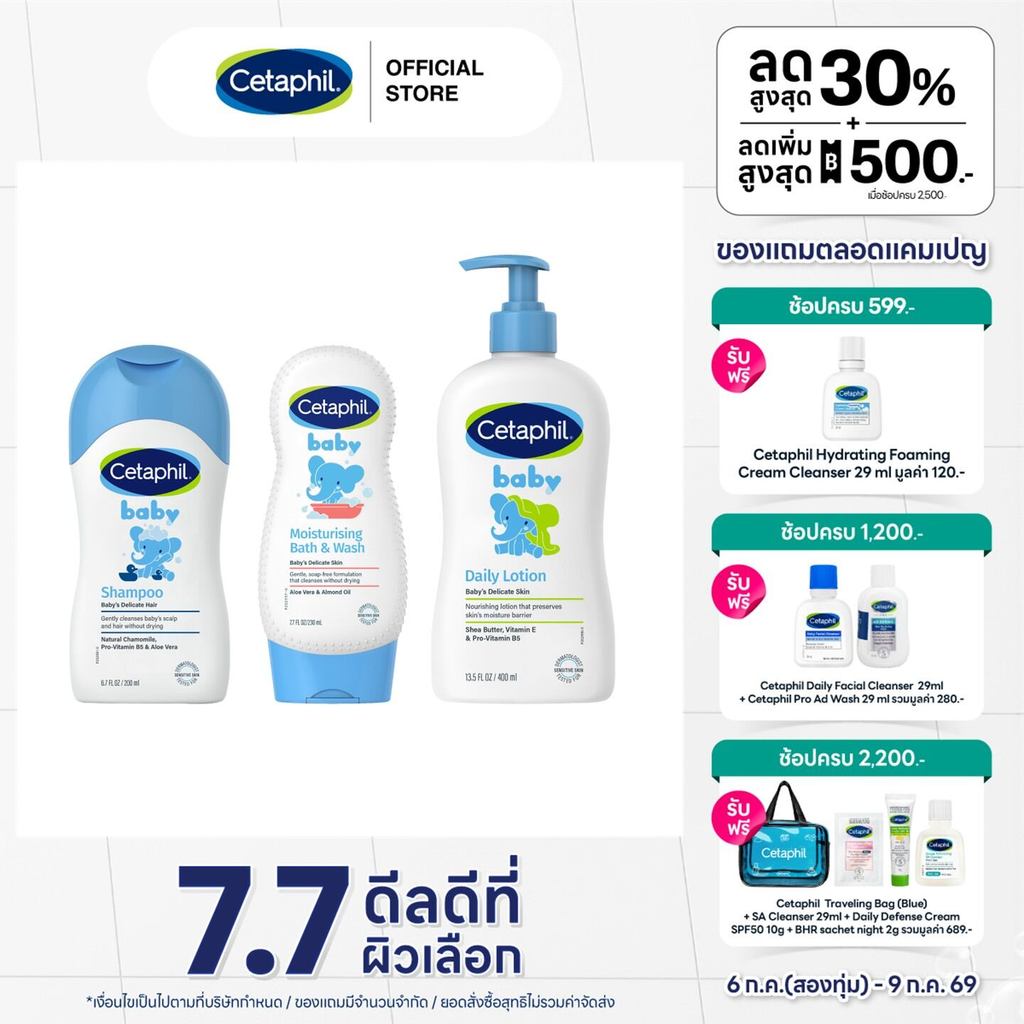 [เซตสุดคุ้ม] Cetaphil Baby Moisturizing Bath&Wash 230 ml+Cetaphil Baby Shampoo 200 ml+Cetaphil Baby Daily Lotion 400 มล.