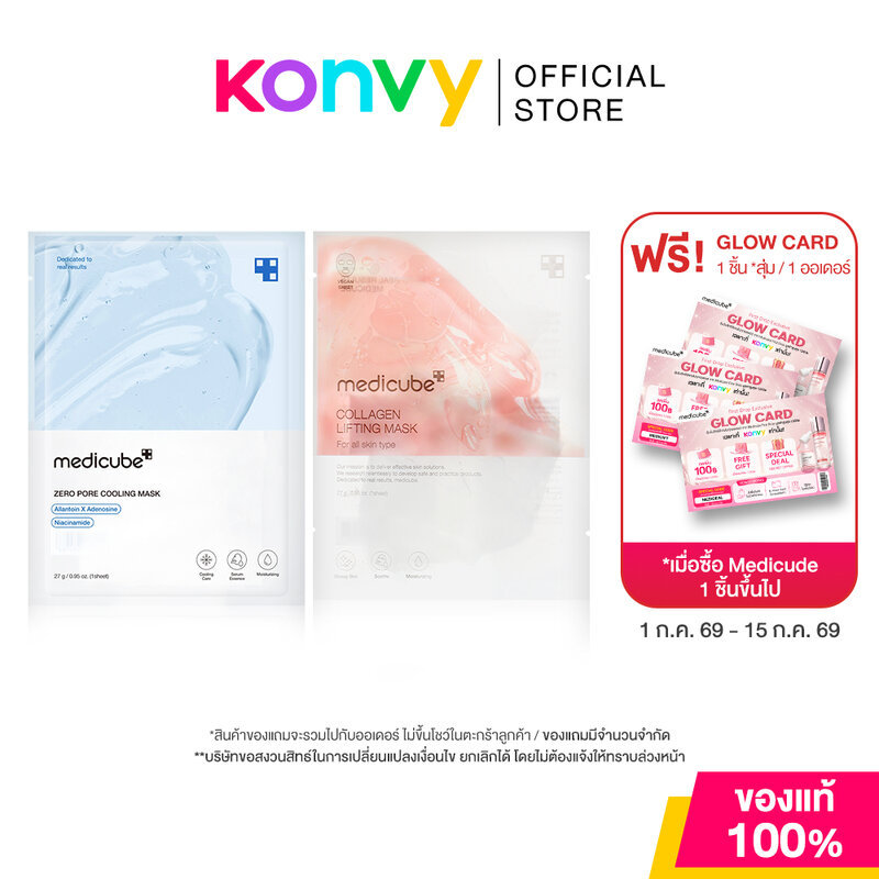MEDICUBE Mask เมดิคิวบ์ แผ่นมาสก์หน้า 27g (Zero Pore Cooling/Collagen Lifting)
