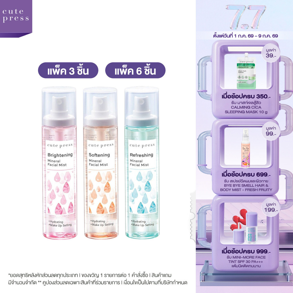 [แบบแพ็ค] CUTE PRESS MINERAL FACIAL MIST 100 ml สเปรย์น้ำแร่ เติมความสดชื่น ขนาด 100 มล.