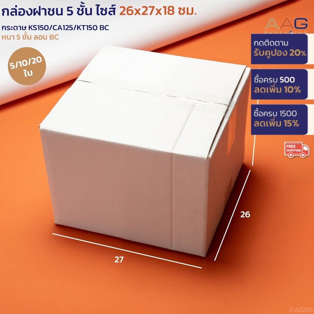 (กระดาษเคลียร์) AAG86 กล่องฝาชน 5 ชั้น ไซส์ 26x27x18 ซม. สีขาว เกรดกระดาษหนา ส่งพัสดุ ใส่ของ ไปรษณีย์ กระดาษลูกฟูก