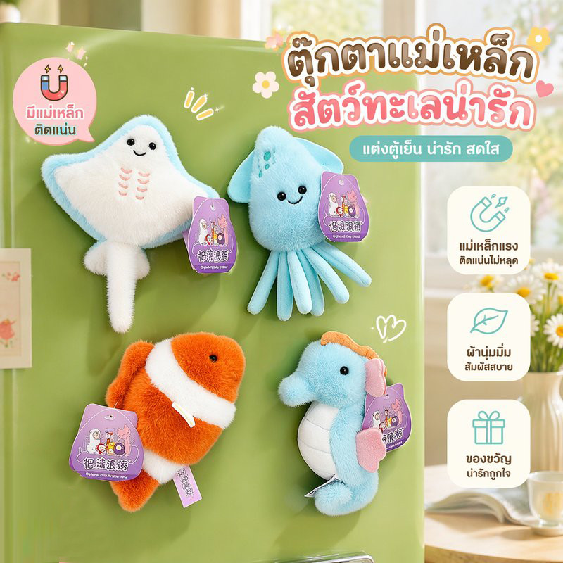 แม่เหล็กติดตู้เย็น ตุ๊กตาการ์ตูนขนนุ่ม สัตว์ทะเล น่ารัก แม่เหล็กแรง ตกแต่งบ้าน ของขวัญ