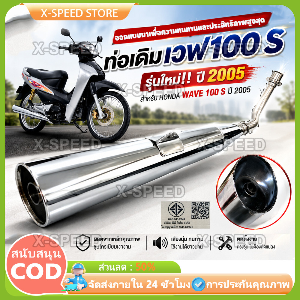 ท่อเวฟWave 100S ตรงรุ่น 2005 ออกแบบมาเพื่อความทนทานและประสิทธิภาพสูงสุด ท่อไอเสียเดิม เวฟ 100S