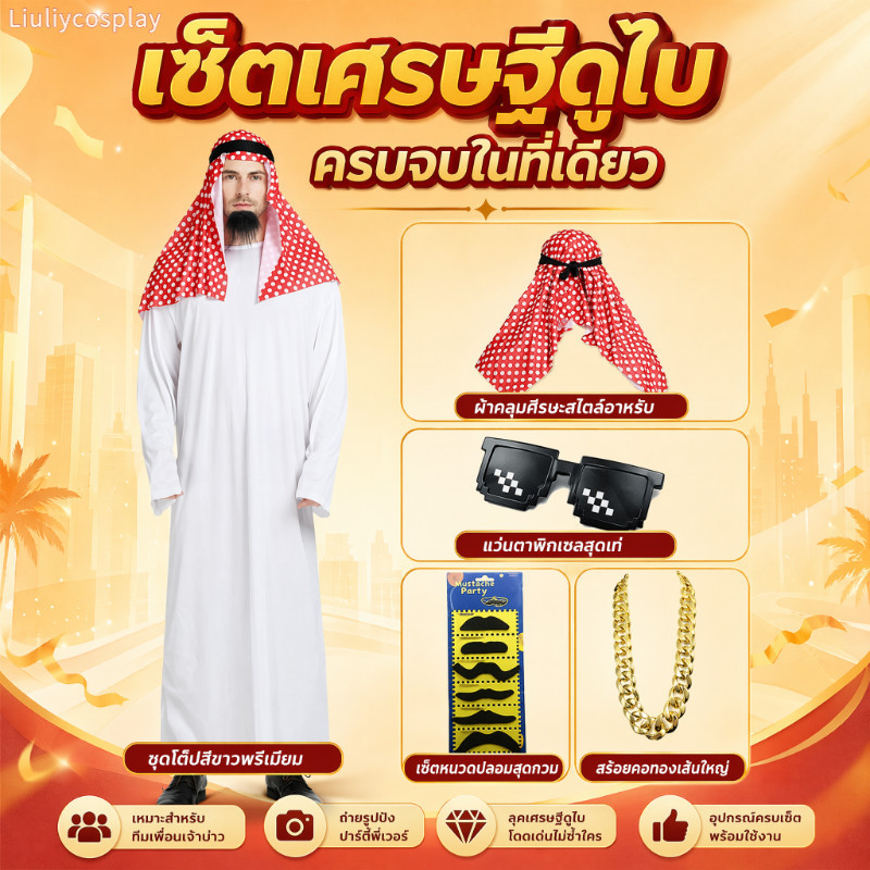 【จัดส่งจากประเทศไทย】Arabic costume cosplay เครื่องแต่งกาย ดูไบ เจ้าของบ้าน เจ้าชาย สไตล์อาหรับ แบบผู้ชายและผู้หญิง เหมาะสำหรับ การแสดง คอสเพลย์ โอกาสแต่งงาน